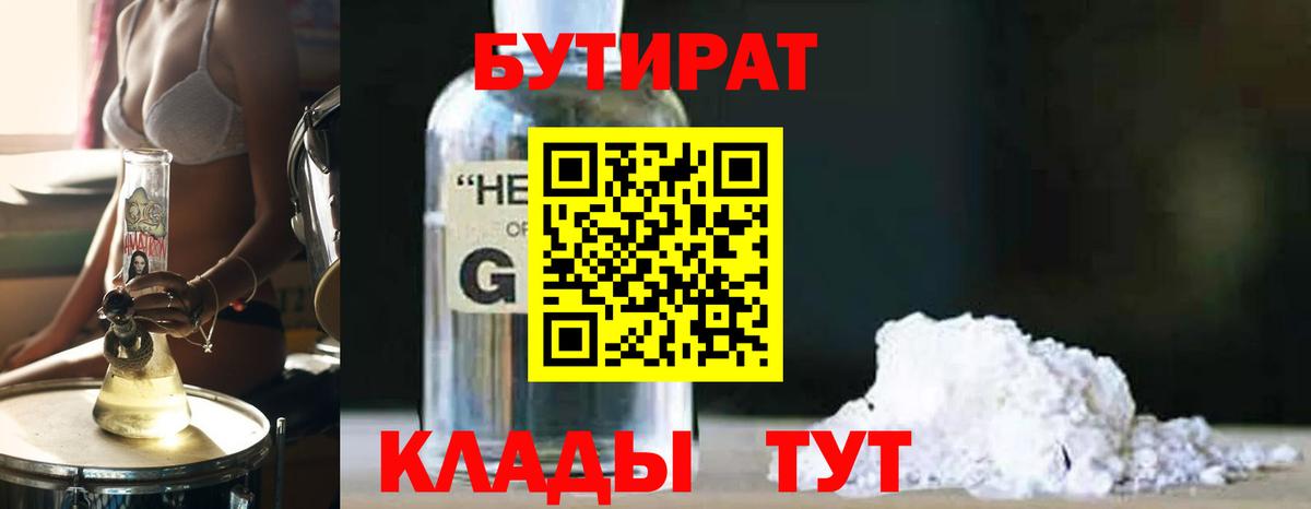 Белгород  БУТИРАТ GHB  БУТИРАТ  Вход с VPN 
